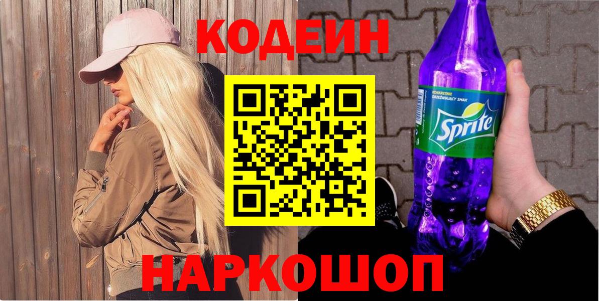 Кодеиновый сироп Lean Purple Drank  Вход с VPN  Кодеиновый сироп Lean Purple Drank  Бугуруслан 